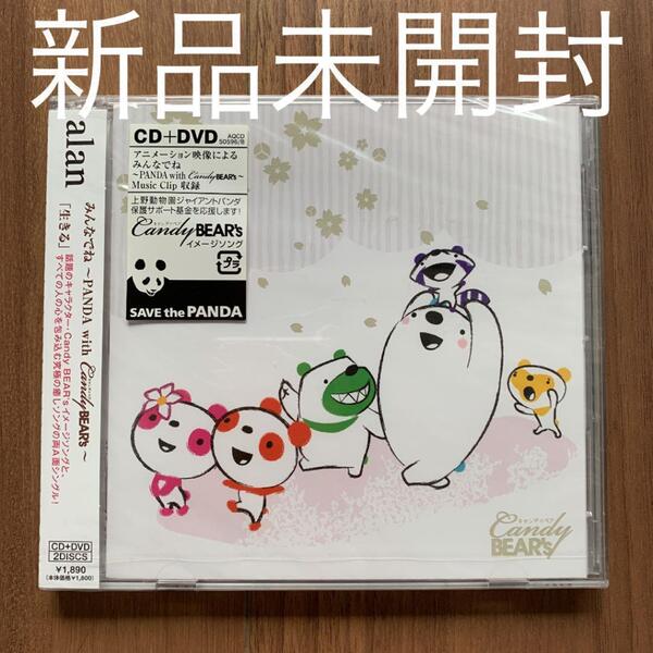 alan アラン 阿蘭 みんなでね～PANDA with Candy BEAR's～「生きる」 CD+DVD 新品未開封