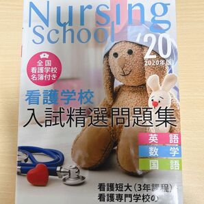 Nursing School 看護学校 入試精選問題集(英語、数学、国語) 