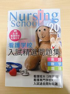 Nursing School 看護学校 入試精選問題集(英語、数学、国語) 
