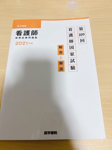 看護師国家試験 解答と解説 国試でるでたBOOK