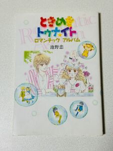 ときめきトゥナイト ロマンチックアルバム ロマンティックアルバム 池野恋