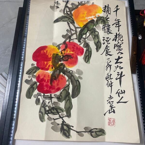 中国斉白石先生手絵《千年桃実大如斗仙人摘之釀酒食老缶款》鈐：「勇于不敢」朱文　背印、中央美術院試巻専用章　52x38cm 　管理番号：430