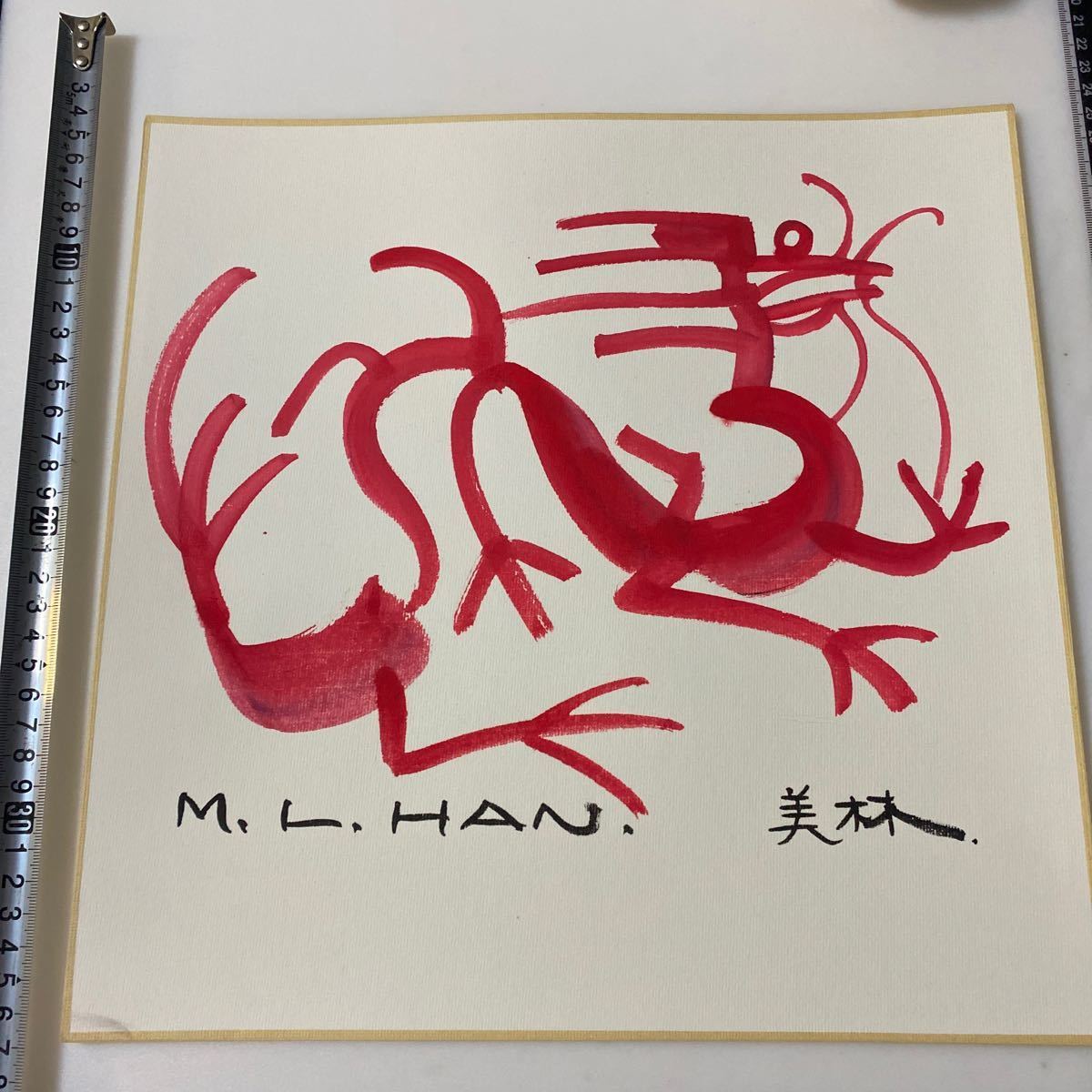 Maestro chino de caligrafía y pintura Han Meilin, diseñador de los signos del zodíaco de los Juegos Olímpicos de Beijing Fuyan 2024 Jiaojin/Dragón《Signo del Dragón/Han Meilin》 33x33cm Garantía de escritura auténtica Número de gestión: 468, obra de arte, cuadro, Pintura en tinta