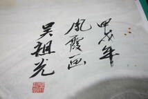 中国当代影響最大、最具傳奇色の文化老人夫婦の書画作品《鷺梅鳳霞画呉祖光款》「呉祖光」朱文印　 鏡心　真筆保証　 管理番号：149_画像2