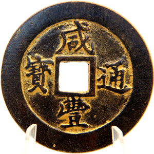 中国古銭　咸豐通寶 背 五十 寶福 銅貨　 直径約:50mm 厚さ約:3mm 重さ:34.8g　ｃ182