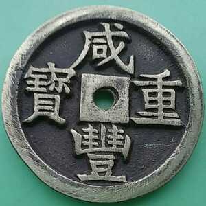 中国古銭　彫母銭　咸豊重寶　龍鳳　宮銭 　銅貨　 　極美品　2箱No:ｃ221