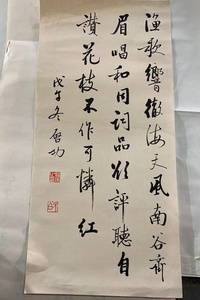 中国有名な書道家　啓功先生行書《　東海漁歌戉午冬　功款》鈐：功之印（白文）、元伯（朱文）肉筆真作保証　　管理番号307