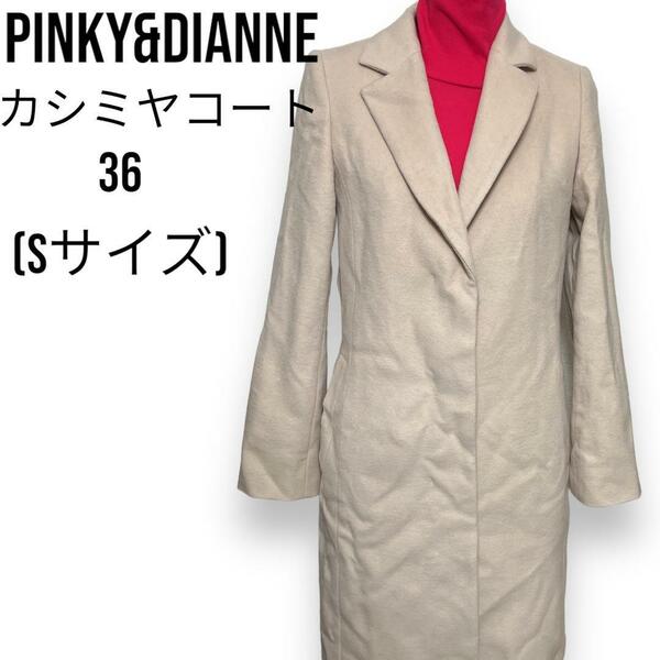 Pinky&Dianne ピンキー&ダイアン ピンダイ ロングコート カシミヤ ウール ベージュ 36 S レディース 送料無料 カシミヤコート ウールコート