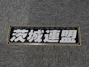 茨城連盟 ステッカー 黒白 デコトラック野郎 一番星 ★