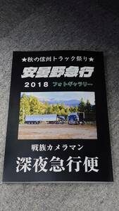 安曇野急行 写真集 2016・2017 ・2018セット☆ デコトラック野郎 一番星