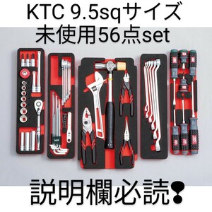 KTC ツールセット ケース無 9.5sq スタンダードset 56点未使用トレー付 TONE トネ コーケン シグネット アストロ 工具 整備 好きな方売切