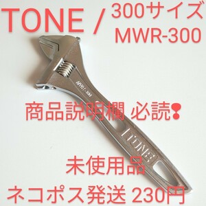 TONE トネ モンキー レンチ 300サイズ未使用 ハイパーウォーム ktc コーケン シグネット TOP アストロ 整備好きな方 送料230円 売切