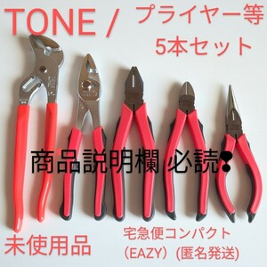 TONE トネ / ペンチ / ニッパ / プライヤー / ウォンポン 等 5本set 未使用 ktc シグネット コーケン TOP 工具 整備好きな方 売切 匿名配送