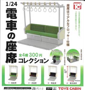 即決》1/24 電車の座席コレクション【全４種フルコンプセット】 送料210円～ 新品未開封 鉄道模型 緑座席/赤座席/青座席/優先座席