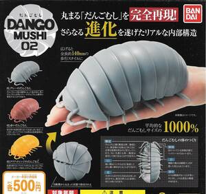 即決》DANGO MUSHI だんごむし０２【全３種フルコンプセット】 送料350円～ 新品未開封 グレーのだんごむし/赤いだんごむし/クリアオレンジ