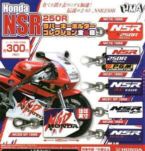 即決》Honda NSR250R ラバーキーホルダーコレクション【全６種フルコンプセット】送料140円～新品未開封 MC16/MC18/MC21/MC28