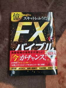 スキャトレふうたFXバイブル