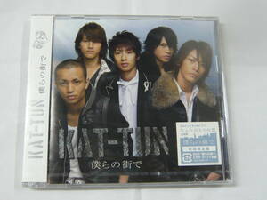 KAT-TUN　 僕らの街で　DVD付初回盤　未開封品