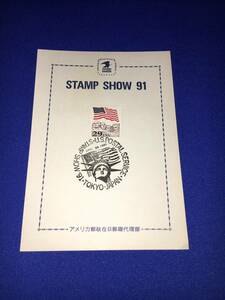 1991年　東京スタンプショー　アメリカ郵政在日趣代理部　U・S・MAIL