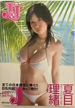 夏目理緒写真集『Ｊ&Ｊ』_画像1