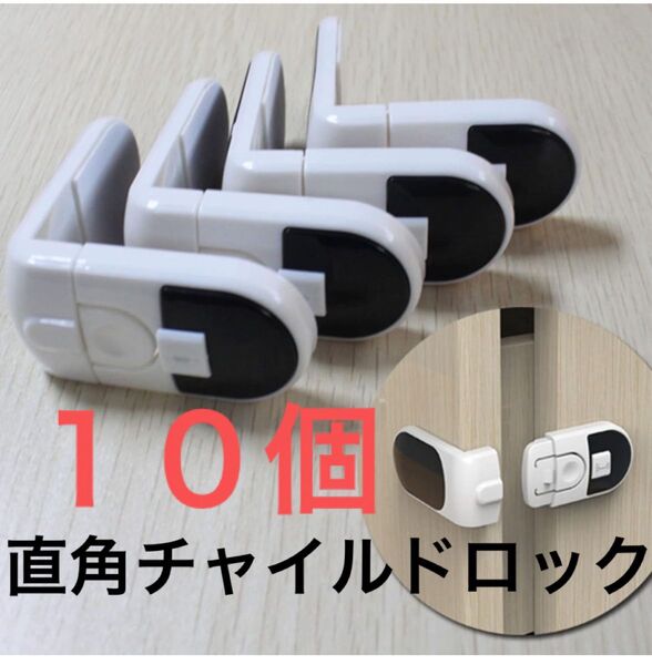 新品 取り付け簡単♪良質な素材で安全安心 直角ロック チャイルドロック 10個