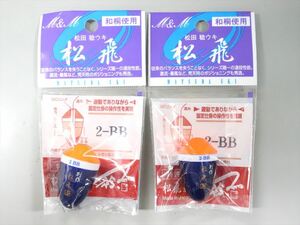 【未使用保管品】松田ウキ 松飛 2-BB 2個セット A2957