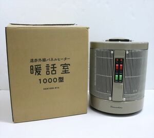 遠赤外線輻射式パネルヒーター 暖話室 1000型 DAN1000-R16 株式会社アールシーエス A3049