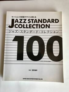 楽譜　ジャズ・スタンダード・コレクション　セッションで便利