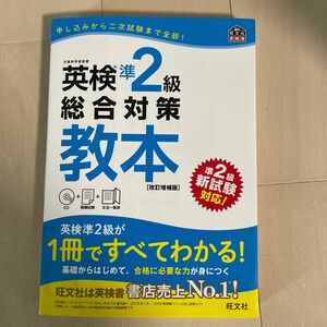 【CD付】 英検準2級総合対策教本 改訂増補版 (旺文社英検書)