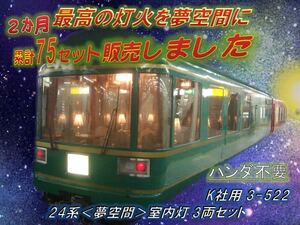 K社　HO 24系夢空間室内灯 3両セット　　　　3-522 年内、年始発送可能