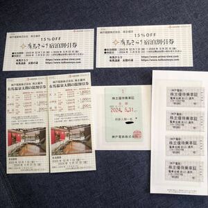 神戸電鉄 株主優待乗車証 定期 有馬温泉太閤の湯割引券 有馬きらり宿泊割引券 