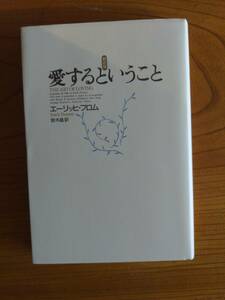 愛するということ　エーリッヒ・フロム