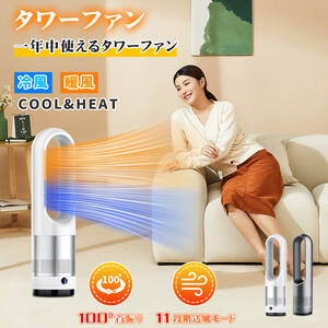 タワーファン 冷暖房 冷暖タワーファン 夏冬両用 タワーファン 冷暖タイプ 電気ストーブ 冷暖兼用 電気 ヒーター 扇風機 羽なし 電気