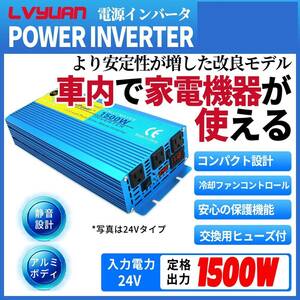 LVYUAN（リョクエン） インバーター 正弦波 24V 100V 定格1500W(最大3000W) DC AC 直流 交流 変換 カーインバーター キャンプ