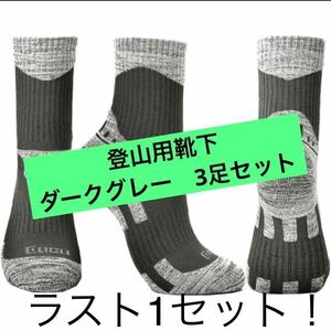 ラスト1セット！登山用靴下　3足　アウトドア　スポーツ　スキー　靴下　ソックス　保温　蒸れにくい