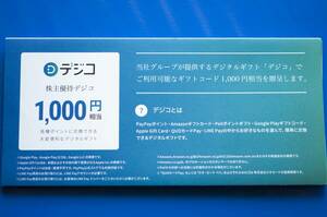 デジコ 1000円相当 CARTAホールディングス（旧：VOYAGE GROUP） 株主優待券 ANAマイル、JALマイル、Amazonギフト券などと交換可能