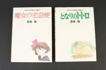 YF5260 美品 絵コンテ集 初版 2冊 スタジオジブリ絵コンテ全集 「3 となりのトトロ」 「5 魔女の宅急便」 宮崎駿 徳間書店 箱、帯付_画像8