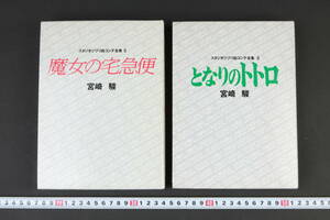 YF5260 美品 絵コンテ集 初版 2冊 スタジオジブリ絵コンテ全集 「3 となりのトトロ」 「5 魔女の宅急便」 宮崎駿 徳間書店 箱、帯付