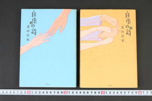 YF5261 漫画 初版 「自虐の詩」 業田良家 上下巻セット 竹書房 4コマ漫画