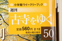 YF5276 小学館 「週刊 古寺をゆく」 全50巻、別冊10巻セット バインダー付 法隆寺 東大寺 延暦寺 善光寺 金閣 銀閣_画像8