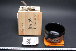 YF5335 新品未使用 瀬戸焼 兎月窯 抹茶茶碗 杉浦文泰 平成13年 御題茶碗 「草」 すすき 夕焼け 黒釉 柚子黒 共箱