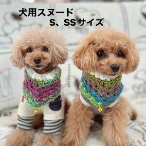 手編みのわんこ用スヌード カーニバル2点 S、SSサイズ