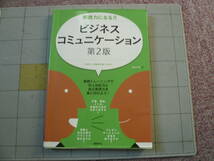 即決有 即戦力になる　ビジネスコミュニケーション　第2版　円滑な人間関係を築くために 日経BP社　 送料250円～　_画像1