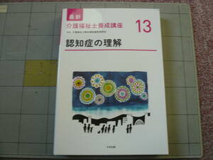 即決有 最新介護福祉士養成講座　13　認知症の理解　中央法規　定価2200円　 送料250円～　