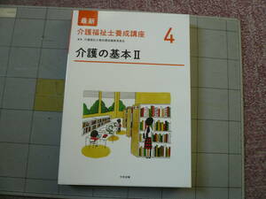 即決有 最新介護福祉士養成講座　4　介護の基本Ⅱ　中央法規　定価2200円　 送料250円～