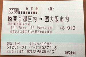 ★☆新幹線チケット24年1月5日限定東京から新大阪★☆