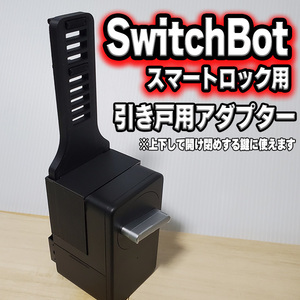 スイッチボット スマートロック 引き戸 アダプター 左寄りハシゴ付き