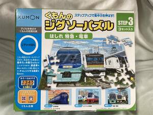 【送料無料＆開始＆即決】くもん ジグソーパズル STEP3 はしれ 特急・電車 2.5歳以上 幼児 パズル