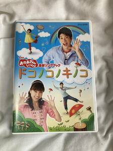 【送料無料＆開始即決】おかあさんといっしょ ドコノコノキノコ DVD