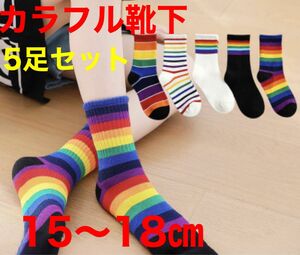 【新品未使用】15-18 カラフル レインボー 虹 虹色 靴下 くつ下